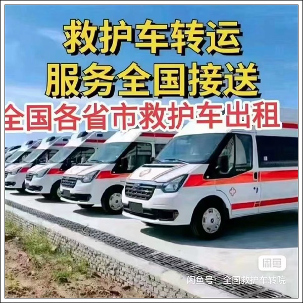 急救车租赁：鄂尔多斯120救护车租赁就近派车，长途救护车转院电话<2025+排名一览>