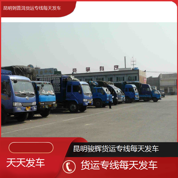 昆明到普洱物流公司-货运专线每天发车-「天天发车」2024排名一览