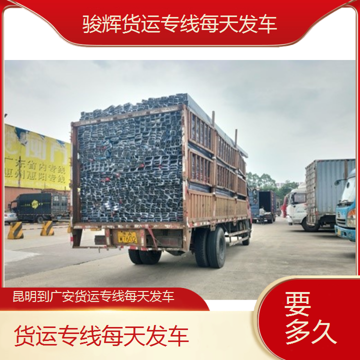 昆明到广安物流公司-货运专线每天发车-「要多久」2024排名一览