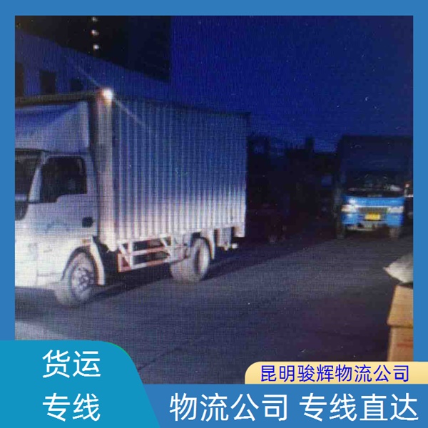 昆明到海西物流公司-货运专线每天发车-「运费多少」2024排名一览