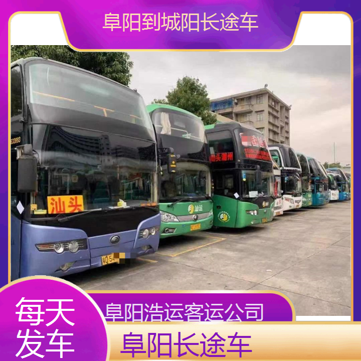 阜阳到城阳长途车班次查询表（路线+票价）每天发车