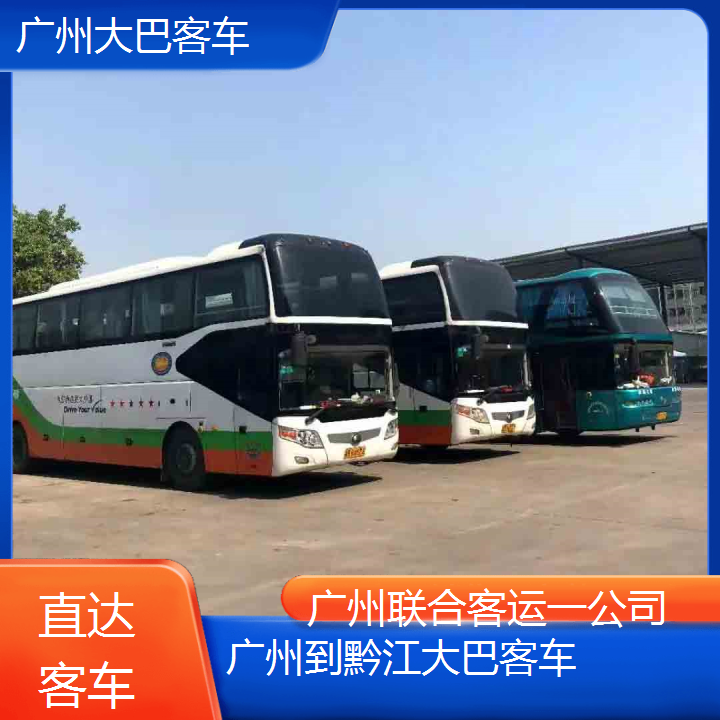 广州到黔江大巴客车班次查询表（路线+票价）直达客车