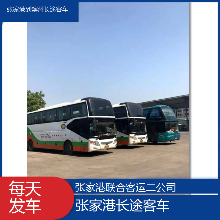 张家港到滨州长途客车班次查询表（路线+票价）每天发车