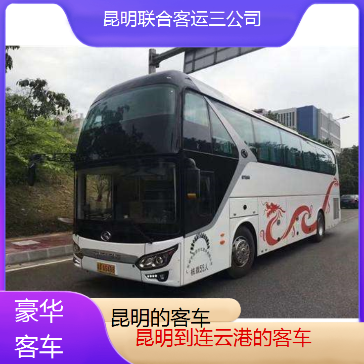 昆明到连云港的客车班次查询表（路线+票价）豪华客车