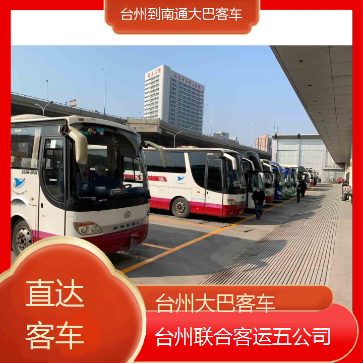 台州到南通大巴客车班次查询表（路线+票价）直达客车