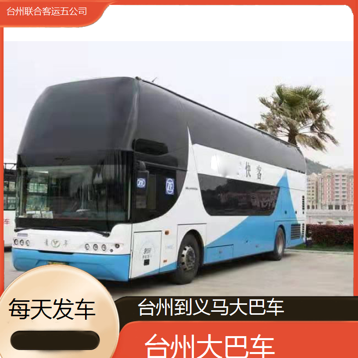 台州到义马大巴车班次查询表（路线+票价）每天发车