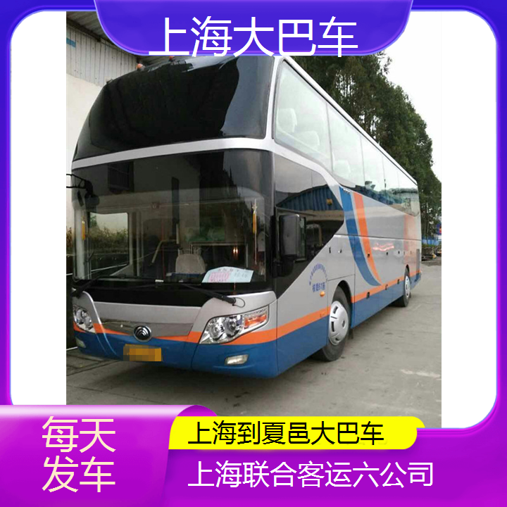 上海到夏邑大巴车班次查询表（路线+票价）每天发车