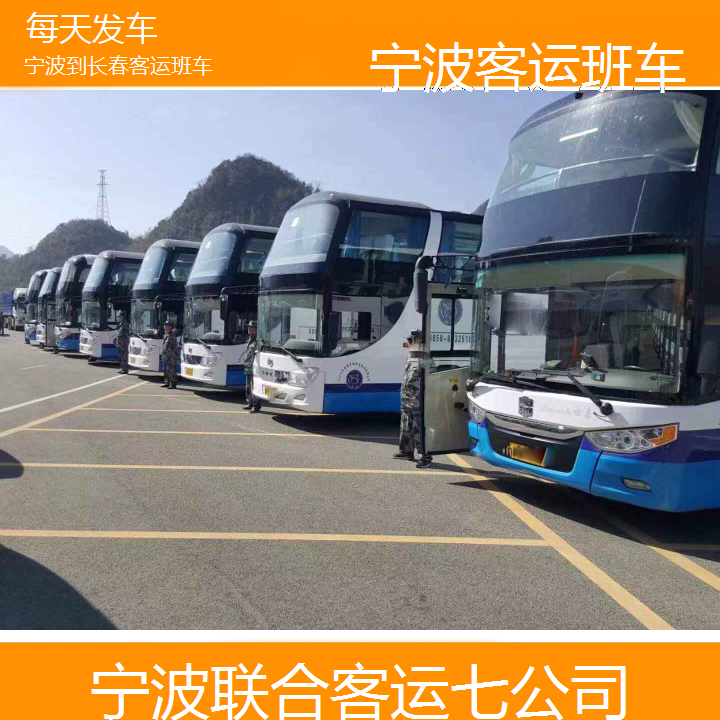 宁波到长春客运班车班次查询表（路线+票价）每天发车