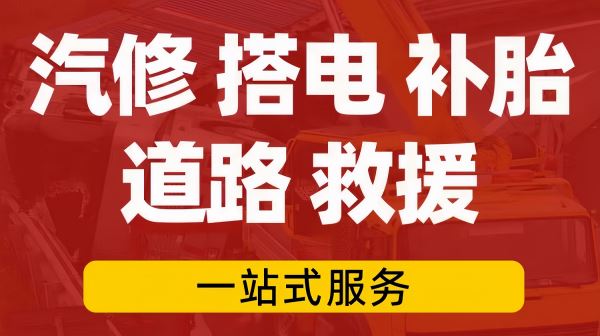 让胡路高速道路救援_附近汽车拖车<汽车救援>