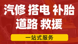 太仓道路救援电话号码24小时_太仓汽车救援服务_2024新