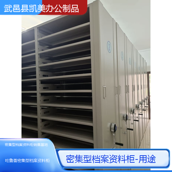 吐鲁番密集型档案资料柜销售基地/用途--2024+排名一览