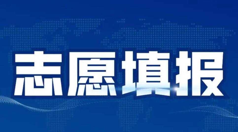 昆明2025年高考志愿填报指导机构家长信任一篇理清!