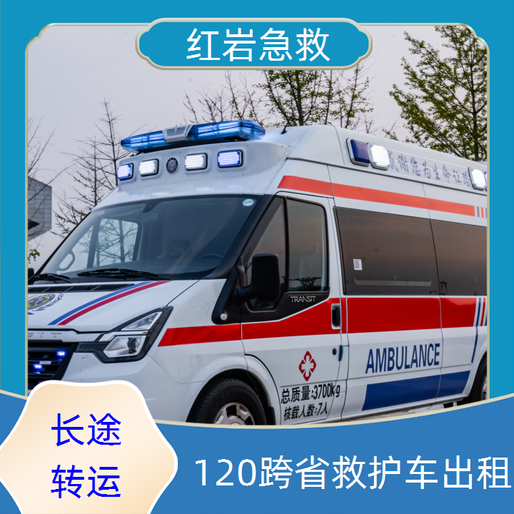 急救车租赁：肇庆四会市跨省救护车出租公司「转运服务」2025今日+排名一览