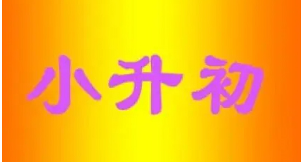 安宁2024年小升初报名时间（安宁小升初实力排名）