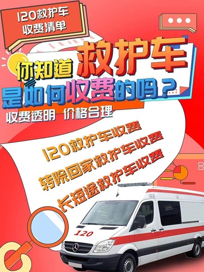 北京救护车租用收费「3分钟出车」+2024排名一览