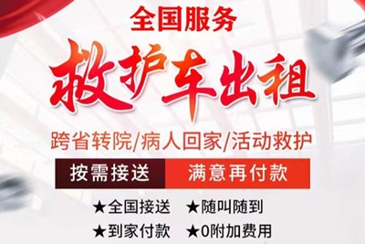 北京救护车护送在哪里找「出院护送」+2024排名一览