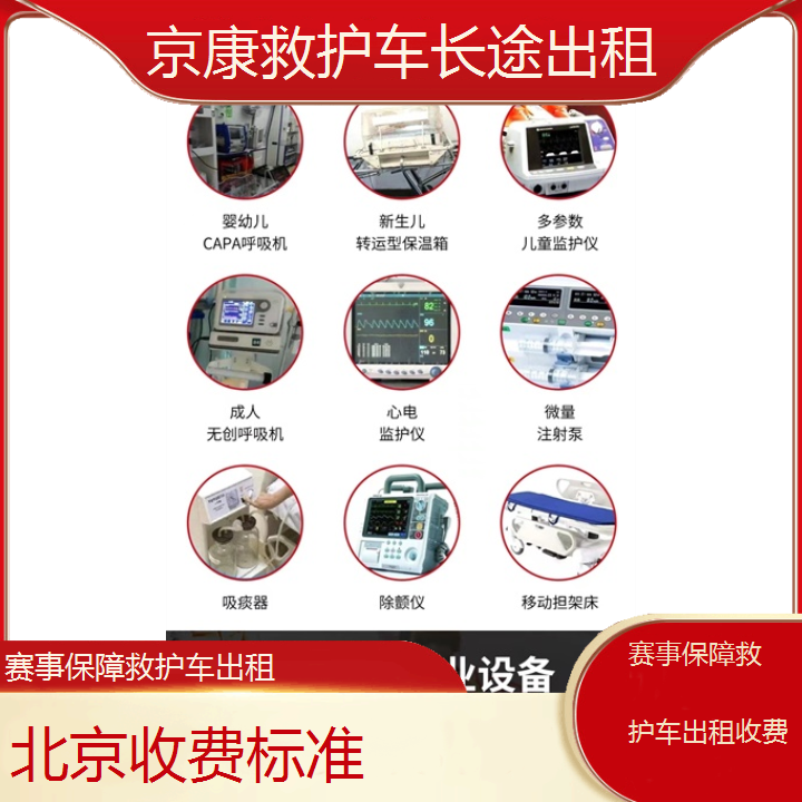 北京赛事保障救护车出租收费「收费标准」+2024排名一览