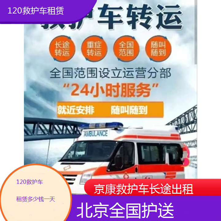 北京120救护车租赁多少钱一天「全国护送」+2024排名一览