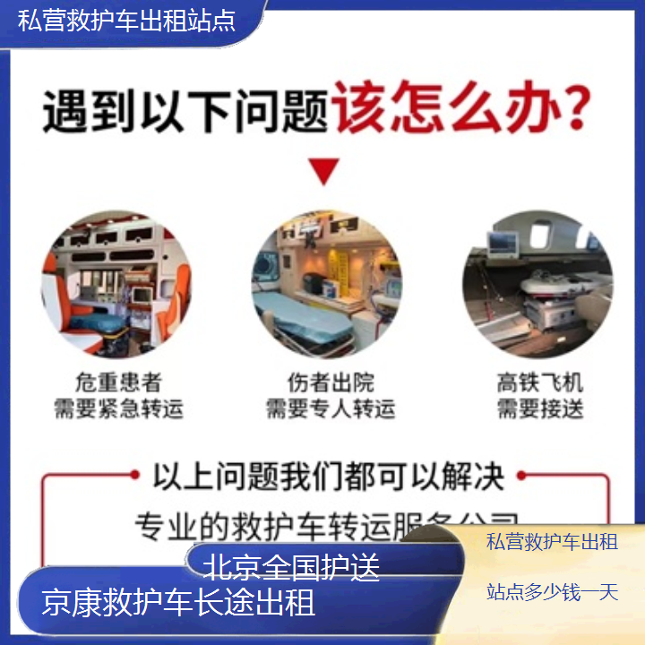 北京私营救护车出租站点多少钱一天「全国护送」+2024排名一览