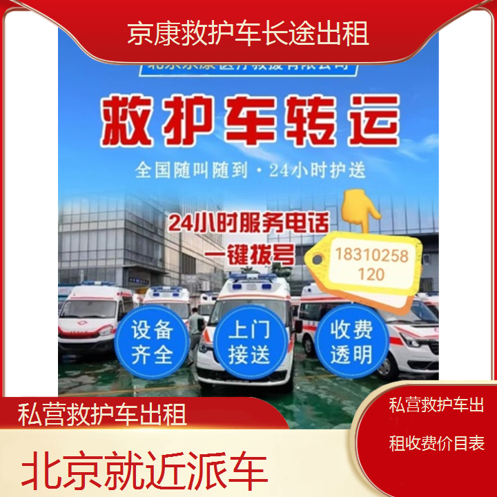 北京私营救护车出租收费价目表「就近派车」+2024排名一览