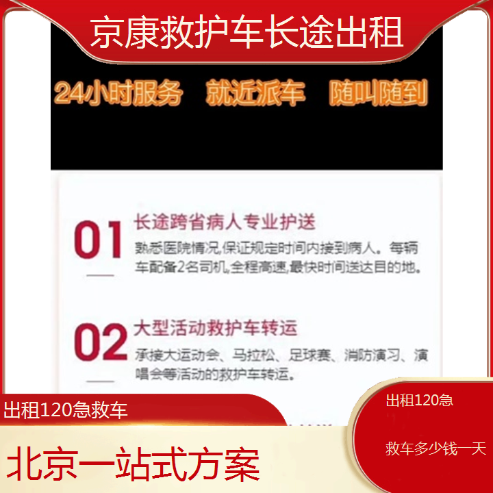 北京出租120急救车多少钱一天「一站式方案」+2024排名一览