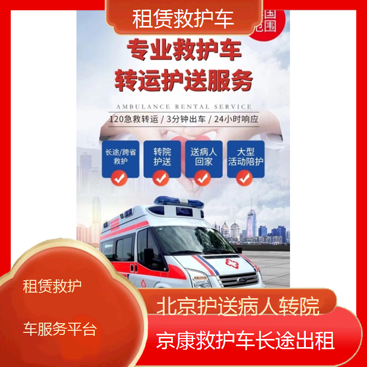 北京租赁救护车服务平台「护送病人转院」+2024排名一览