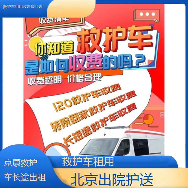北京救护车租用收费价目表「出院护送」+2024排名一览