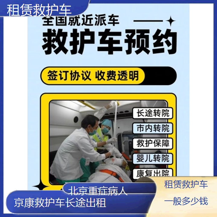 北京租赁救护车一般多少钱「重症病人」+2024排名一览