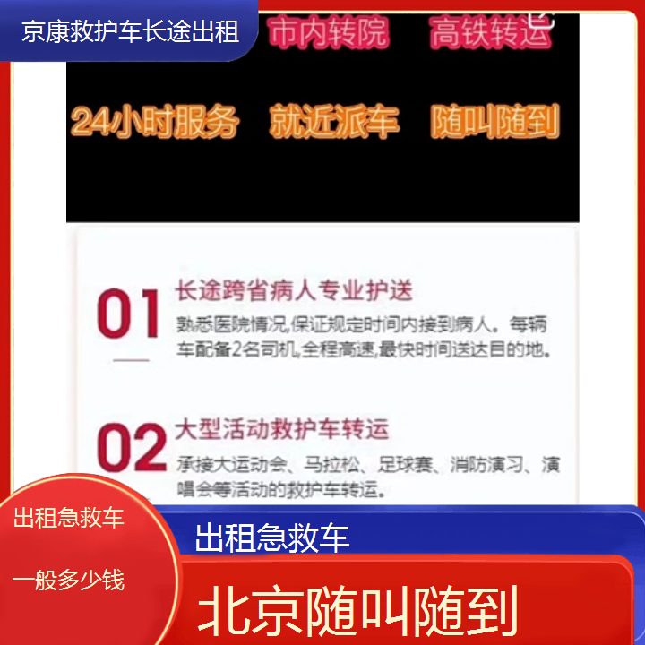 北京出租急救车一般多少钱「随叫随到」+2024排名一览