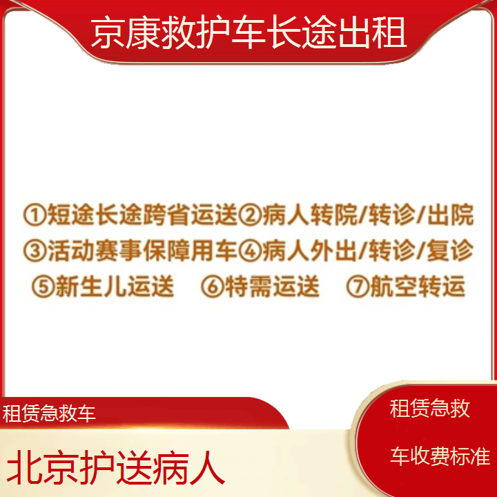 北京租赁急救车收费标准「护送病人」+2024排名一览