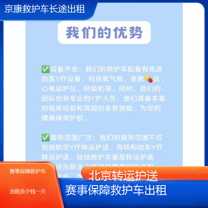 北京赛事保障救护车出租多少钱一天「转运护送」+2024排名一览