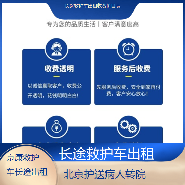 北京长途救护车出租收费价目表「护送病人转院」+2024排名一览