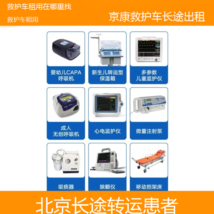 北京救护车租用在哪里找「长途转运患者」+2024排名一览