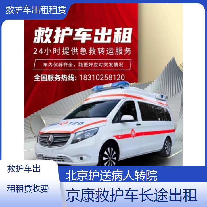 北京救护车出租租赁收费「护送病人转院」+2024排名一览