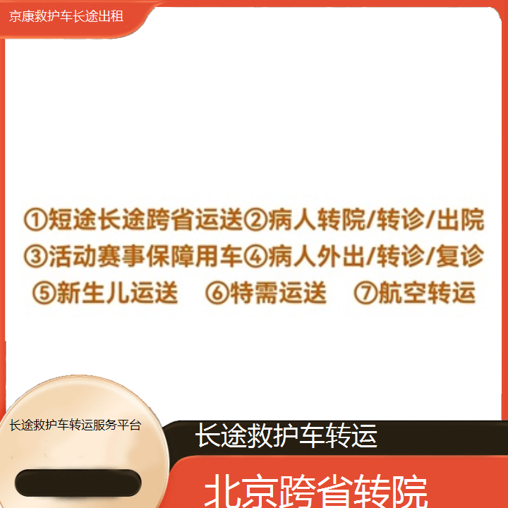 北京长途救护车转运服务平台「跨省转院」+2024排名一览