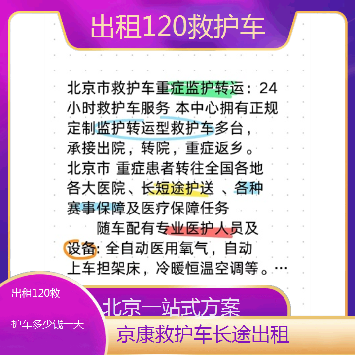 北京出租120救护车多少钱一天「一站式方案」+2024排名一览