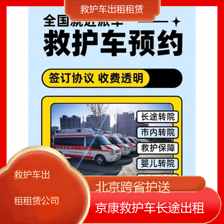 北京救护车出租租赁公司「跨省护送」+2024排名一览