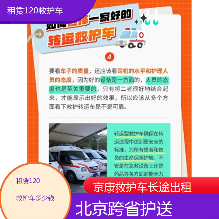 北京租赁120救护车多少钱「跨省护送」+2024排名一览