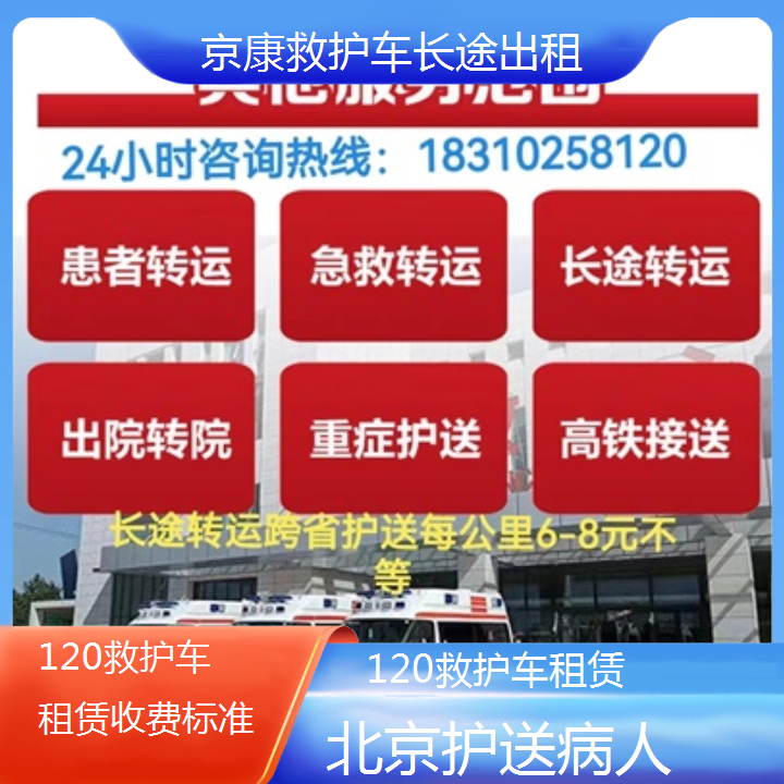 北京120救护车租赁收费标准「护送病人」+2024排名一览