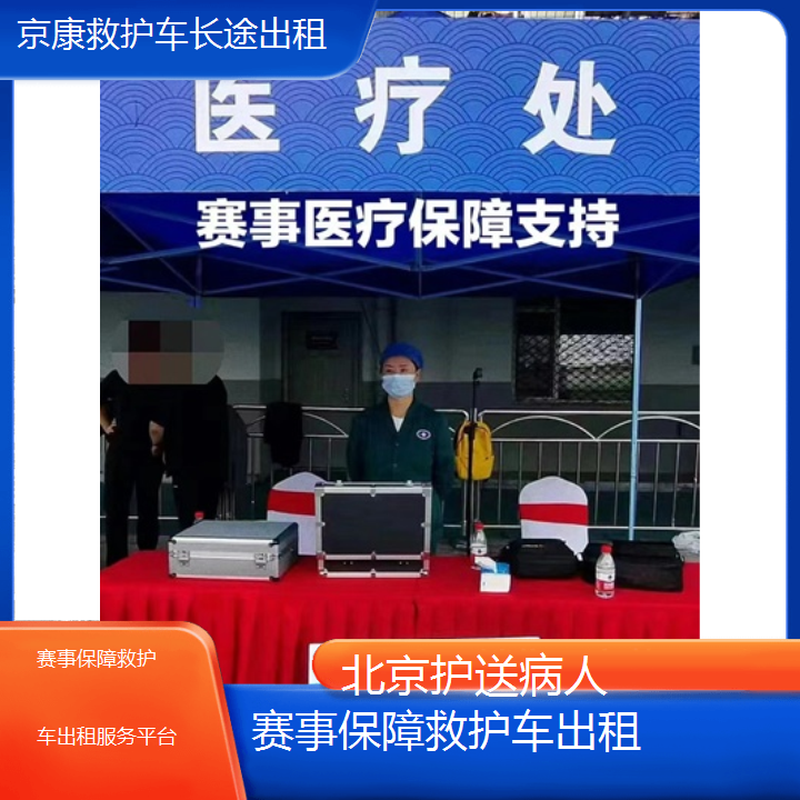 北京赛事保障救护车出租服务平台「护送病人」+2024排名一览