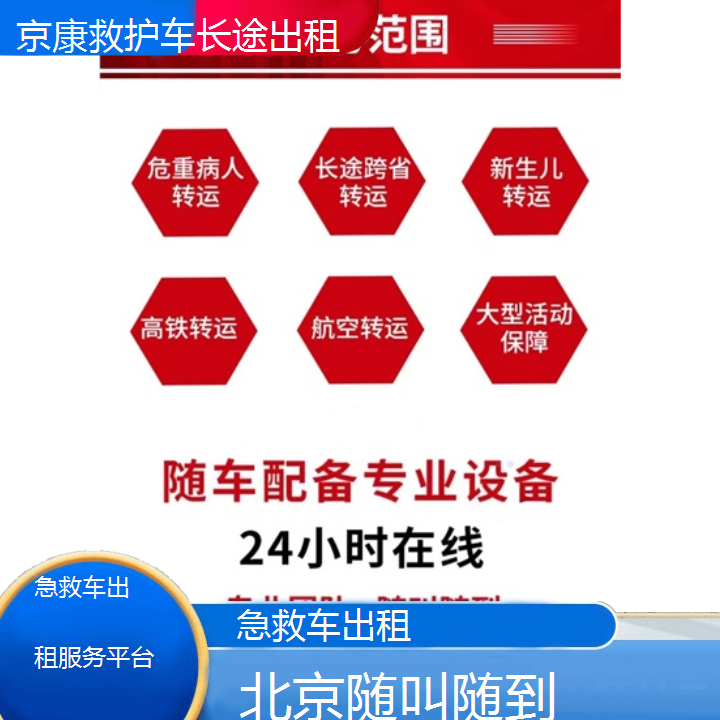 北京急救车出租服务平台「随叫随到」+2024排名一览