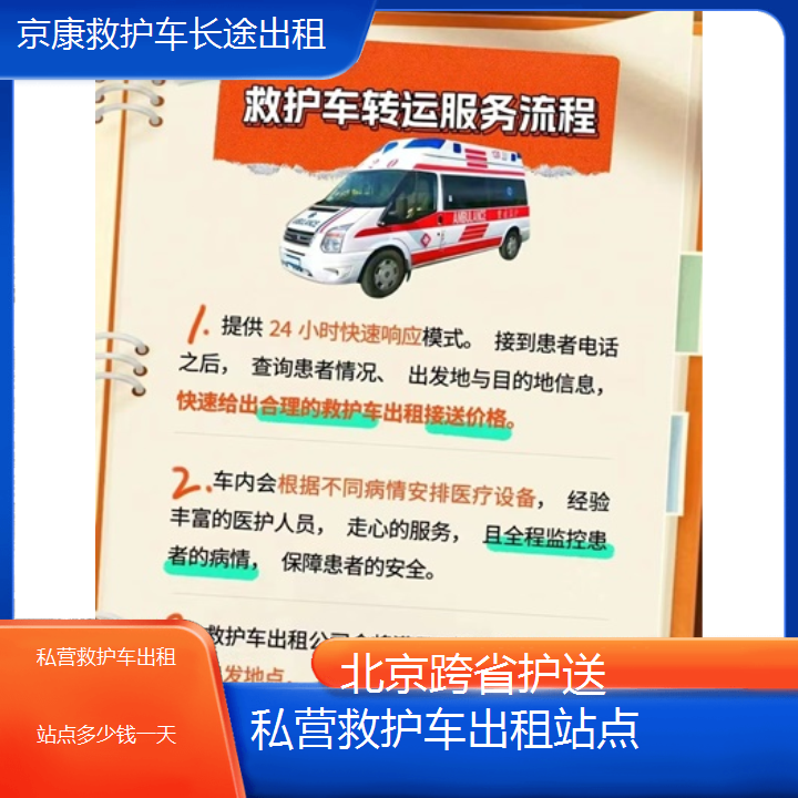 北京私营救护车出租站点多少钱一天「跨省护送」+2024排名一览