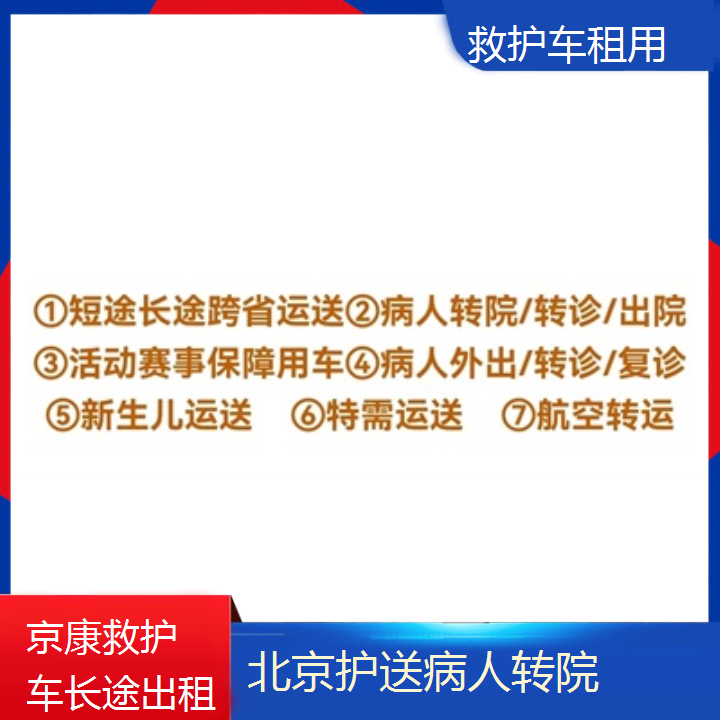 北京救护车租用收费价目表「护送病人转院」+2024排名一览