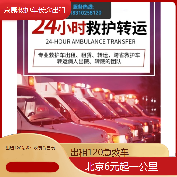 北京出租120急救车收费价目表「6元起一公里」+2024排名一览