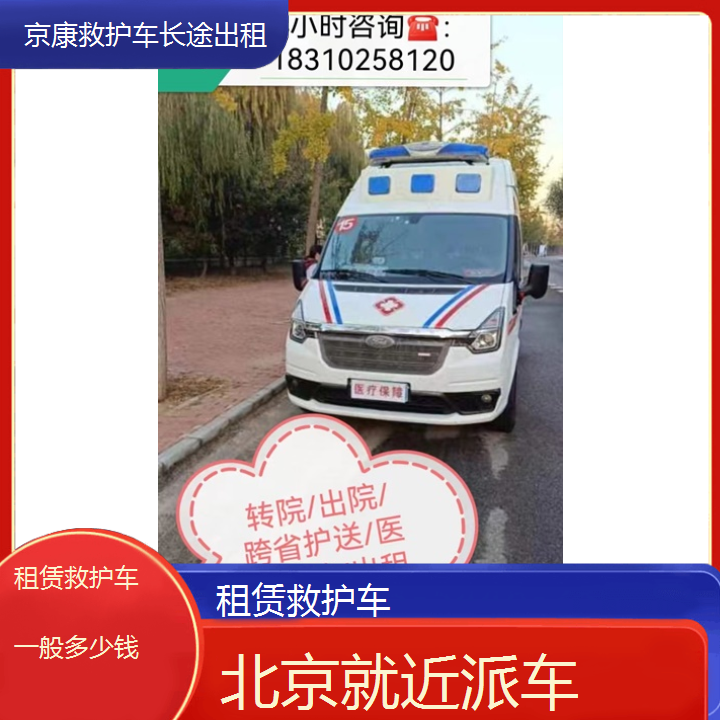 北京租赁救护车一般多少钱「就近派车」+2024排名一览