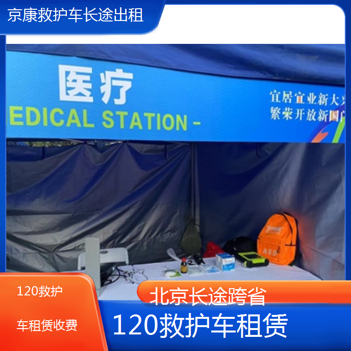 北京120救护车租赁收费「长途跨省」+2024排名一览