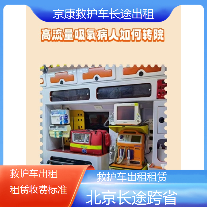 北京救护车出租租赁收费标准「长途跨省」+2024排名一览