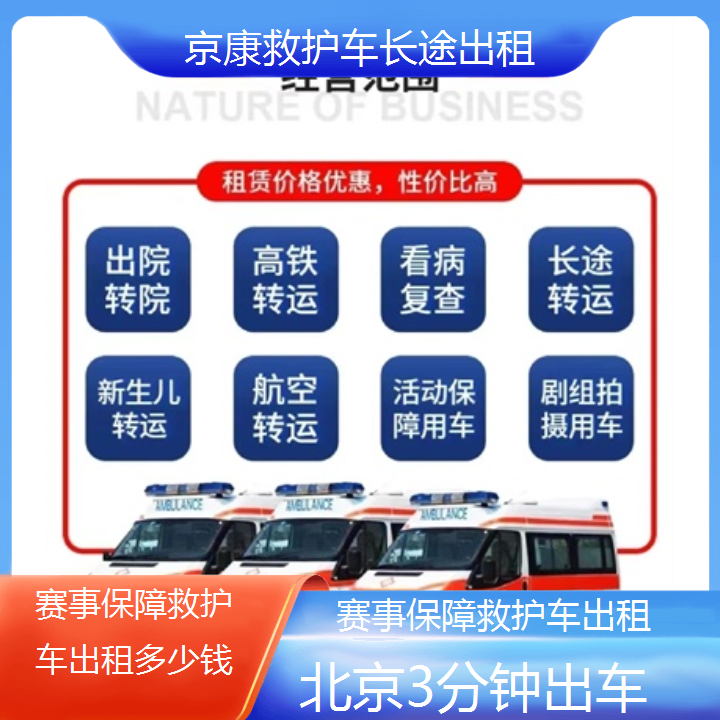 北京赛事保障救护车出租多少钱「3分钟出车」+2024排名一览