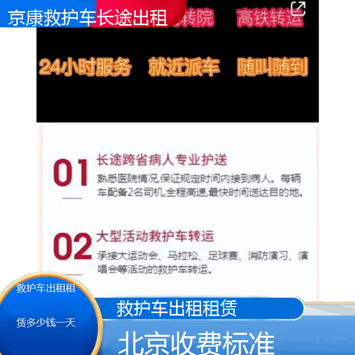 北京救护车出租租赁多少钱一天「收费标准」+2024排名一览