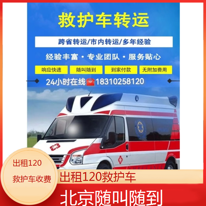 北京出租120救护车收费「随叫随到」+2024排名一览